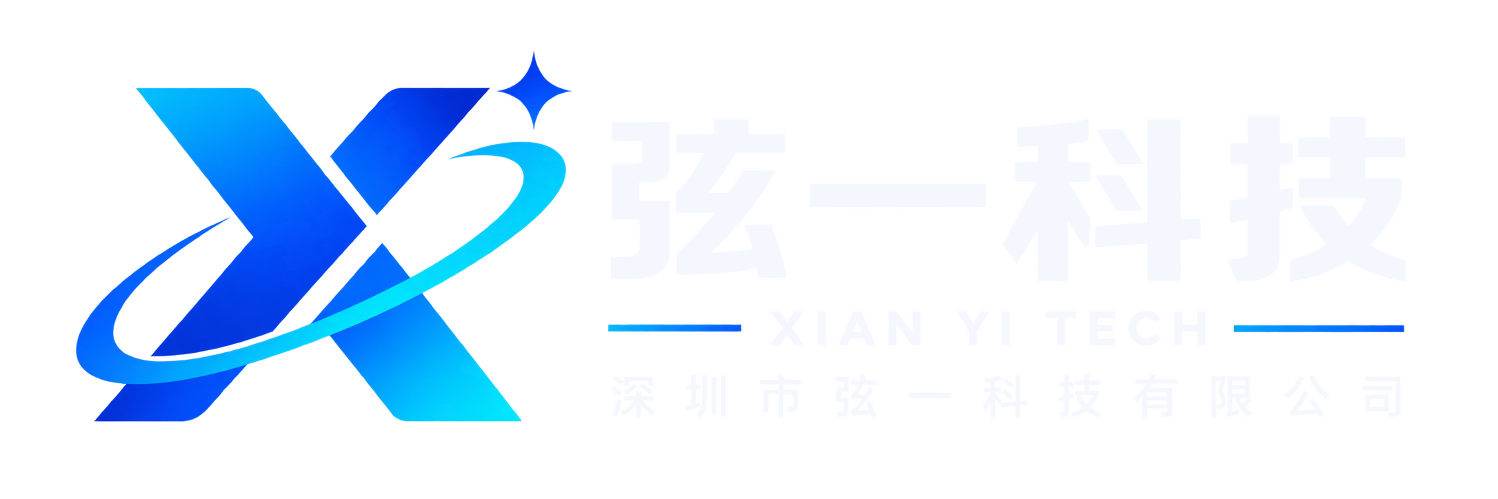 弦一科技 XIANYI